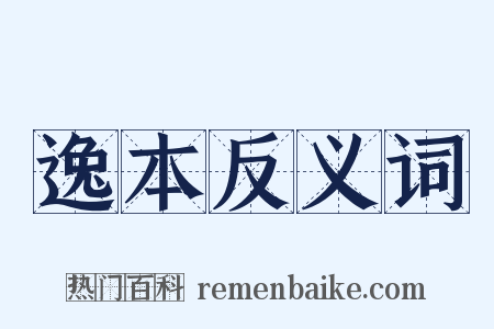 逸本反义词是什么意思的图片